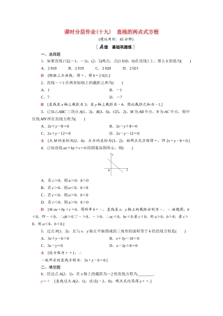 高中数学 第三章 直线与方程 3.2.2 直线的两点式方程课时分层作业（含解析）新人教A版必修2-新人教A版高一必修2数学试题