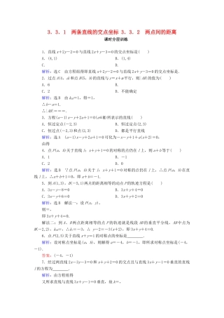 高中数学 第三章 直线与方程 3.3 直线的交点坐标与距离公式 3.3.1 两条直线的交点坐标 3.3.2 两点间的距离课时分层训练 新人教A版必修2-新人教A版高一必修2数学试题