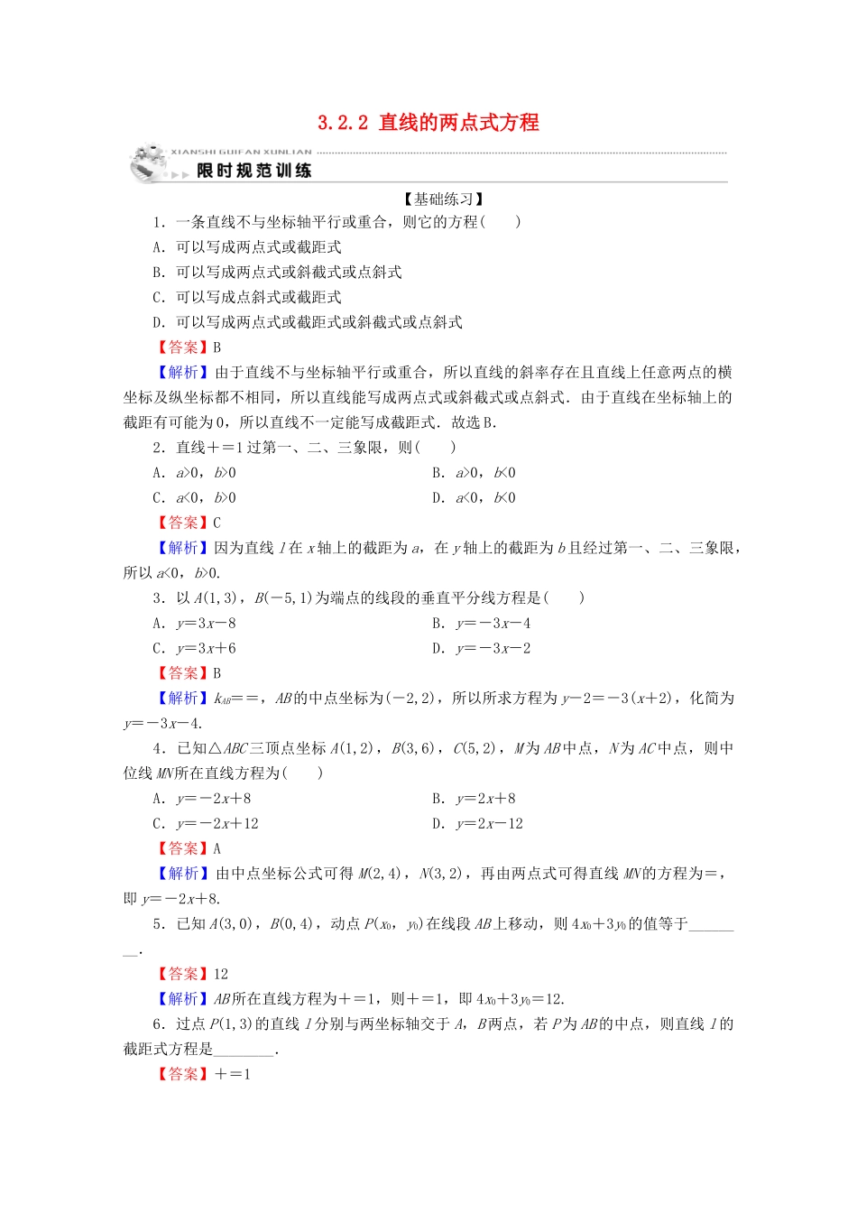 高中数学 第三章 直线与方程 3.2.2 直线的两点式方程限时规范训练 新人教A版必修2-新人教A版高一必修2数学试题_第1页