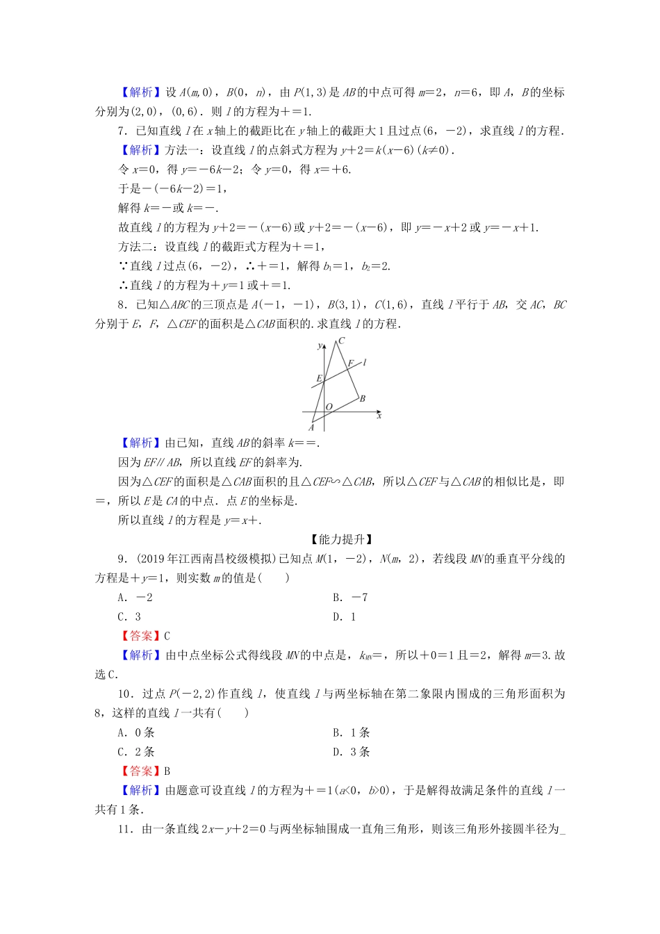 高中数学 第三章 直线与方程 3.2.2 直线的两点式方程限时规范训练 新人教A版必修2-新人教A版高一必修2数学试题_第2页