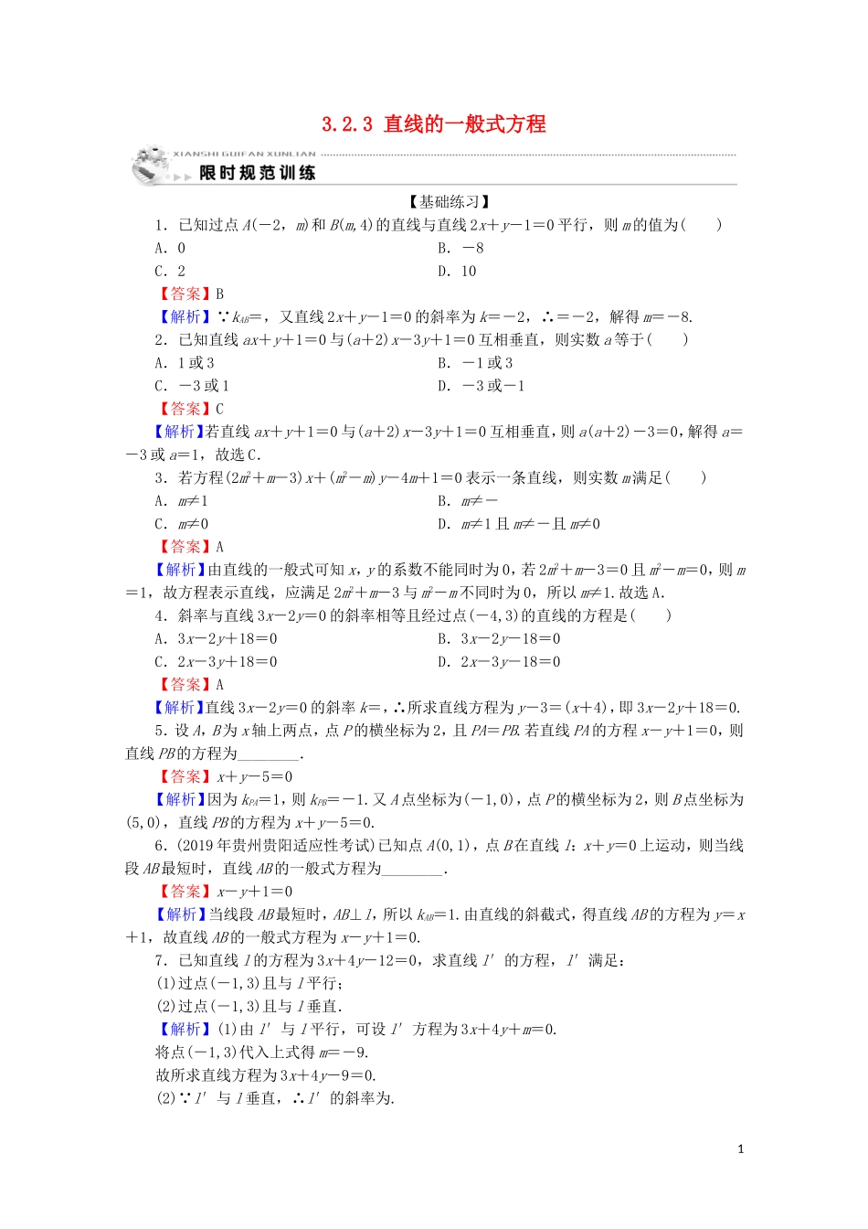 高中数学 第三章 直线与方程 3.2.3 直线的一般式方程限时规范训练 新人教A版必修2-新人教A版高一必修2数学试题_第1页