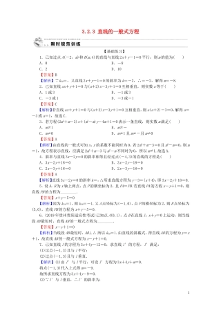 高中数学 第三章 直线与方程 3.2.3 直线的一般式方程限时规范训练 新人教A版必修2-新人教A版高一必修2数学试题
