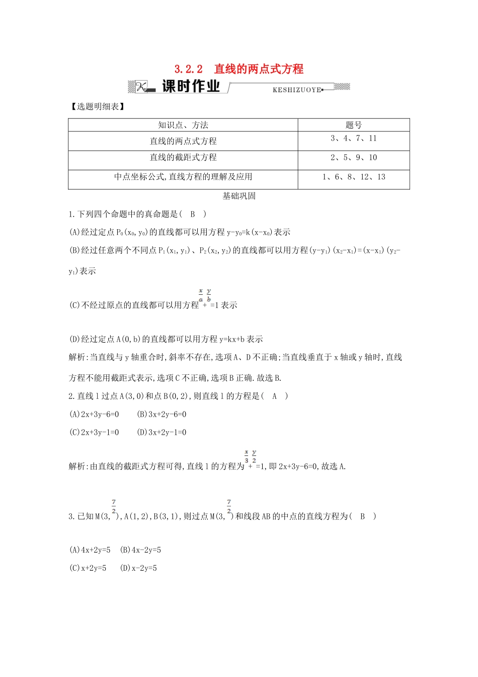 高中数学 第三章 直线与方程 3.2.2 直线的两点式方程课时作业 新人教A版必修2-新人教A版高一必修2数学试题_第1页
