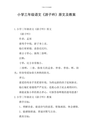 小学三年级语文《游子吟》原文及教案