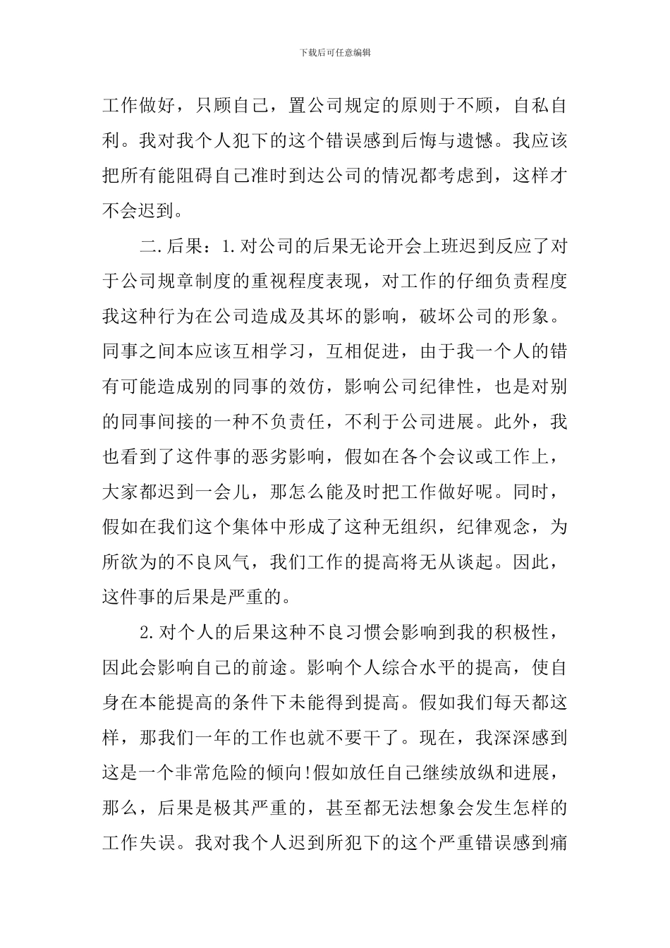 工作多次迟到的检讨书范文_第2页