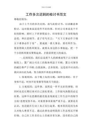 工作多次迟到的检讨书范文