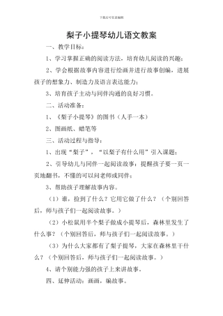 梨子小提琴幼儿语文教案