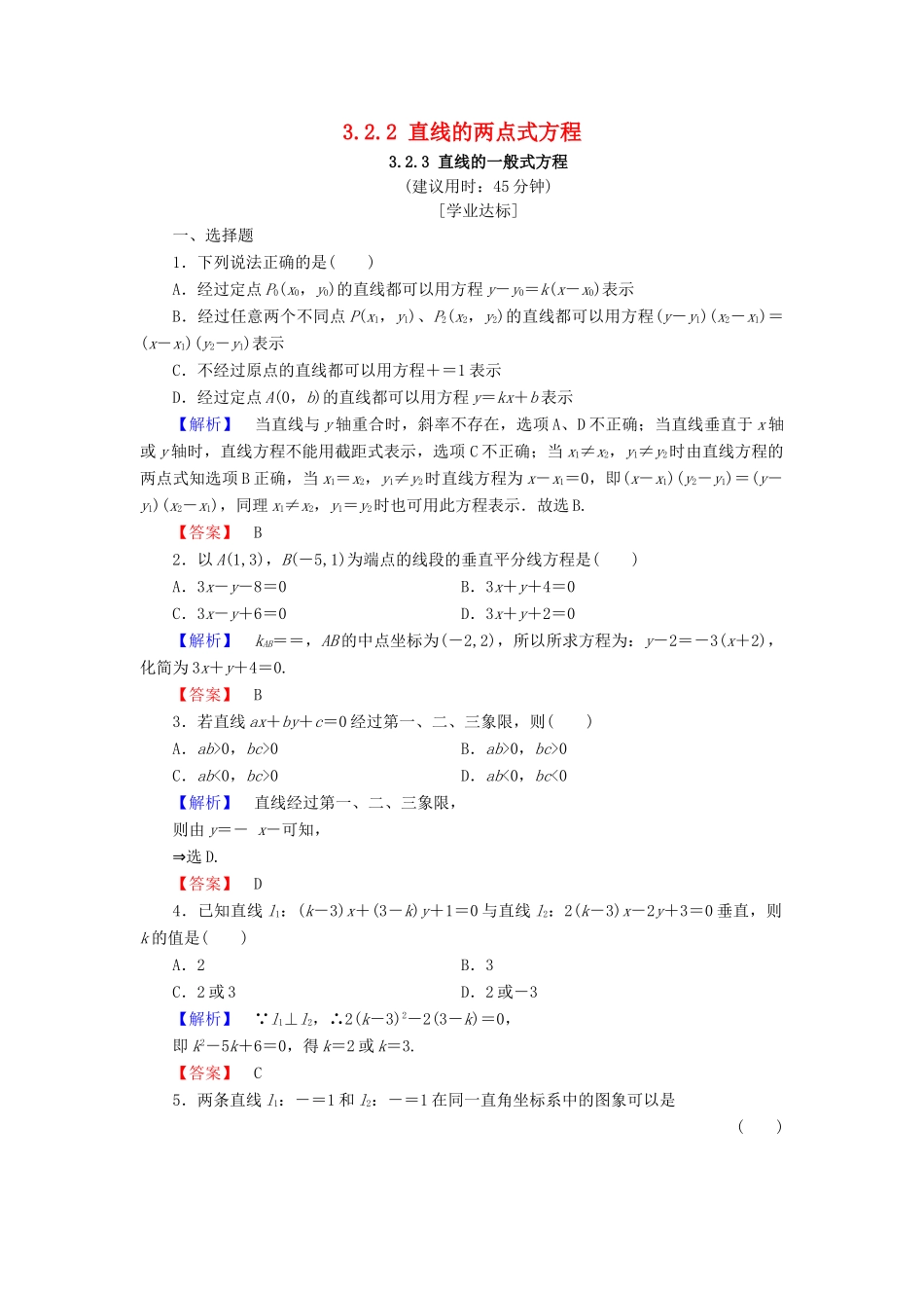 高中数学 第三章 直线与方程 3.2.2 直线的两点式方程 3.2.3 直线的一般式方程学业分层测评（含解析）新人教A版必修2-新人教A版高一必修2数学试题_第1页