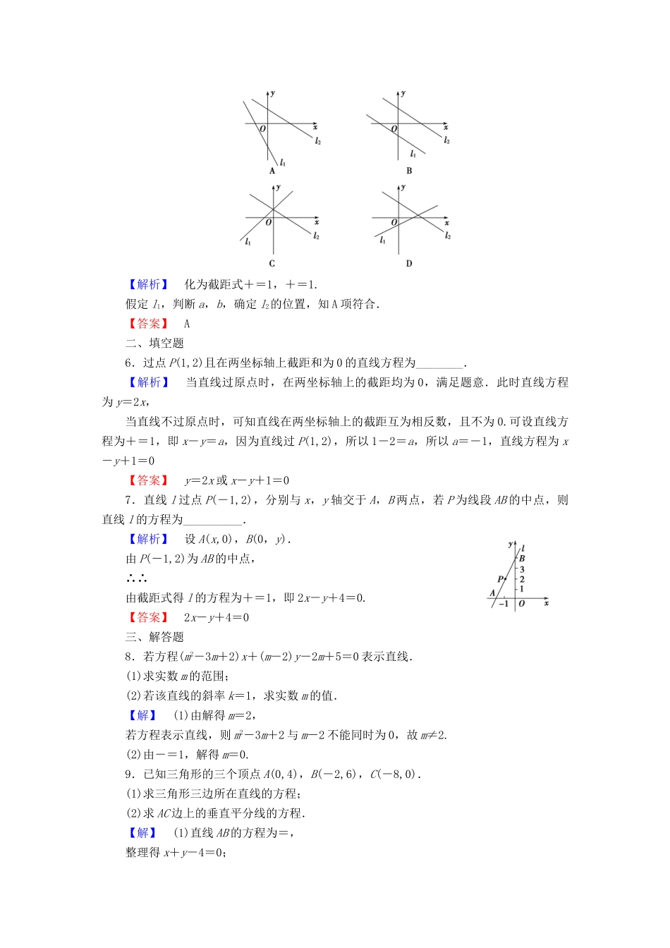 高中数学 第三章 直线与方程 3.2.2 直线的两点式方程 3.2.3 直线的一般式方程学业分层测评（含解析）新人教A版必修2-新人教A版高一必修2数学试题_第2页