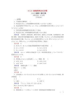 高中数学 第三章 直线与方程 3.2.2 直线的两点式方程 3.2.3 直线的一般式方程学业分层测评（含解析）新人教A版必修2-新人教A版高一必修2数学试题