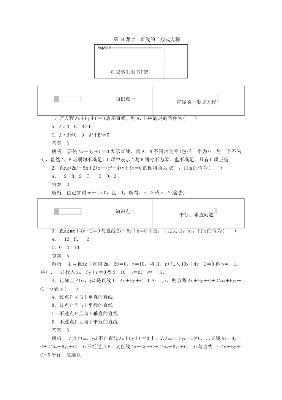 高中数学 第三章 直线与方程 3.2.3 直线的一般式方程练习（含解析）新人教A版必修2-新人教A版高一必修2数学试题_第1页