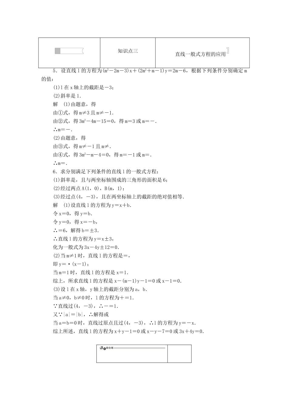 高中数学 第三章 直线与方程 3.2.3 直线的一般式方程练习（含解析）新人教A版必修2-新人教A版高一必修2数学试题_第2页