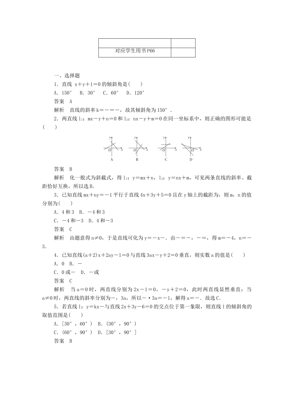 高中数学 第三章 直线与方程 3.2.3 直线的一般式方程练习（含解析）新人教A版必修2-新人教A版高一必修2数学试题_第3页