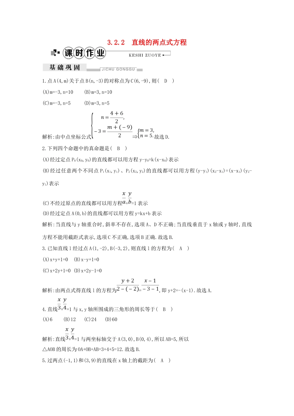高中数学 第三章 直线与方程 3.2.2 直线的两点式方程课时作业（含解析）新人教A版必修2-新人教A版高一必修2数学试题_第1页