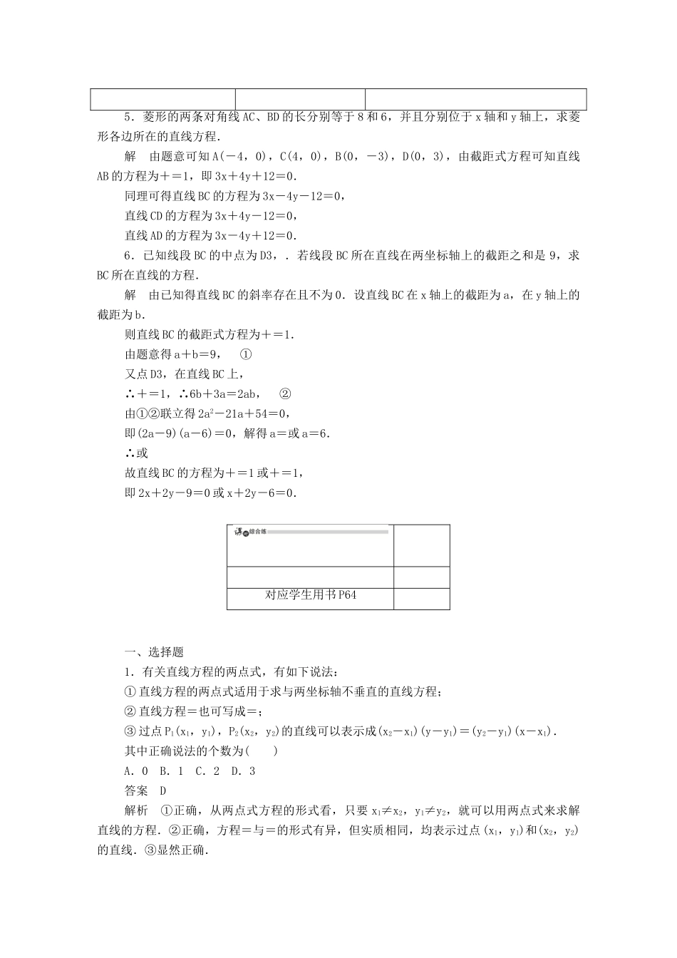 高中数学 第三章 直线与方程 3.2.2 直线的两点式方程练习（含解析）新人教A版必修2-新人教A版高一必修2数学试题_第2页