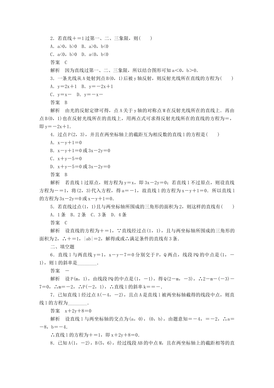 高中数学 第三章 直线与方程 3.2.2 直线的两点式方程练习（含解析）新人教A版必修2-新人教A版高一必修2数学试题_第3页