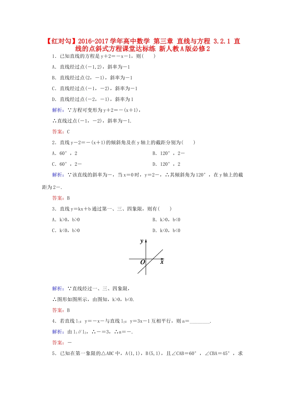 高中数学 第三章 直线与方程 3.2.1 直线的点斜式方程课堂达标练 新人教A版必修2-新人教A版高一必修2数学试题_第1页
