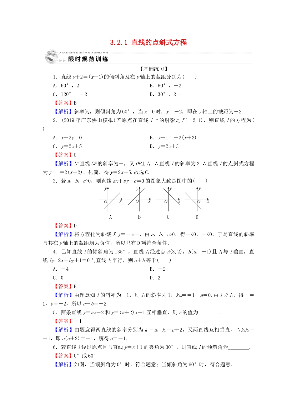 高中数学 第三章 直线与方程 3.2.1 直线的点斜式方程限时规范训练 新人教A版必修2-新人教A版高一必修2数学试题_第1页