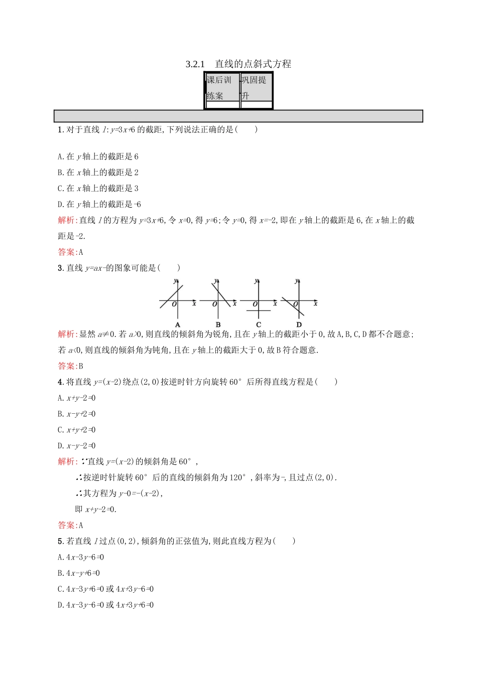 高中数学 第三章 直线与方程 3.2.1 直线的点斜式方程练习 新人教A版必修2-新人教A版高一必修2数学试题_第1页