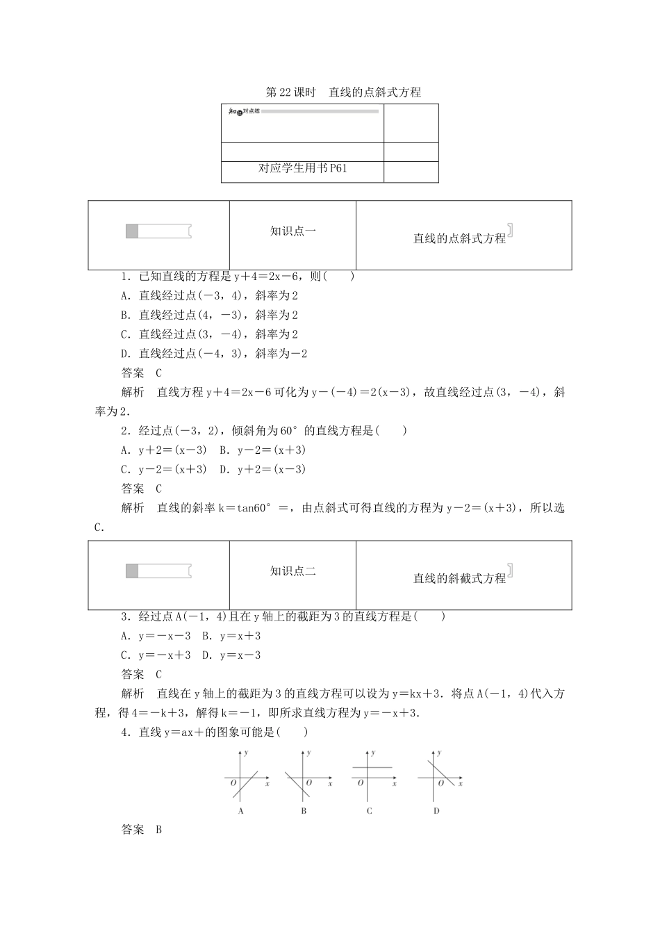 高中数学 第三章 直线与方程 3.2.1 直线的点斜式方程练习（含解析）新人教A版必修2-新人教A版高一必修2数学试题_第1页