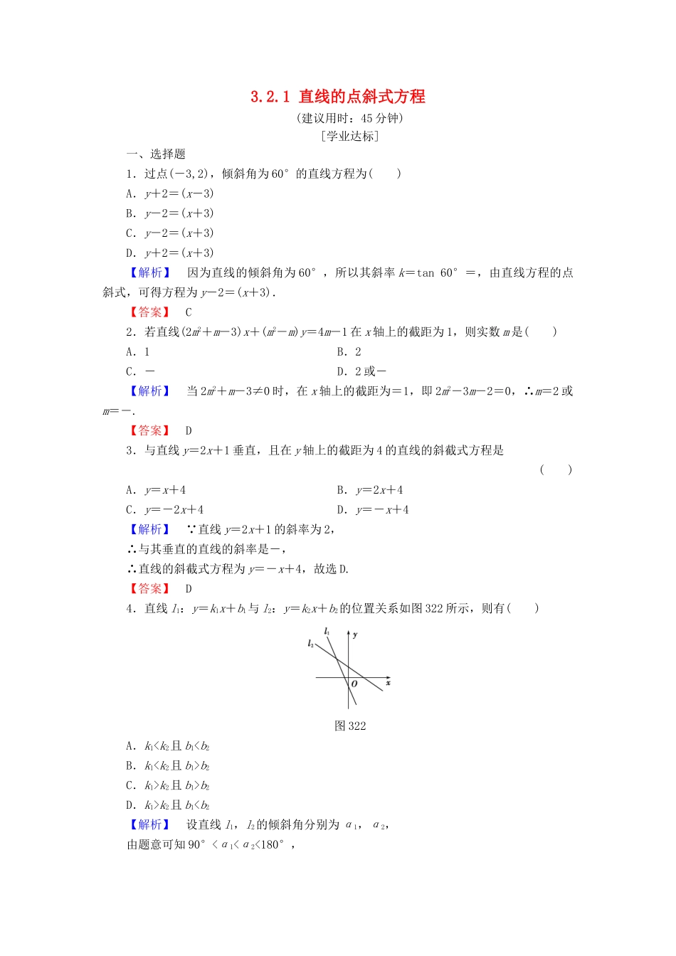 高中数学 第三章 直线与方程 3.2.1 直线的点斜式方程学业分层测评（含解析）新人教A版必修2-新人教A版高一必修2数学试题_第1页