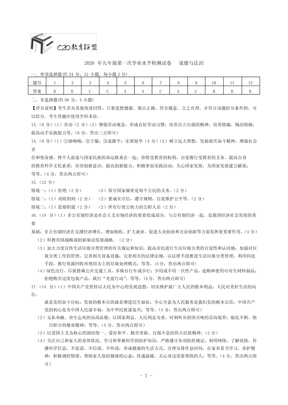 安徽省C20教育联盟2020年九年级下学期第一次学业水平检测道德与法治试题_第1页