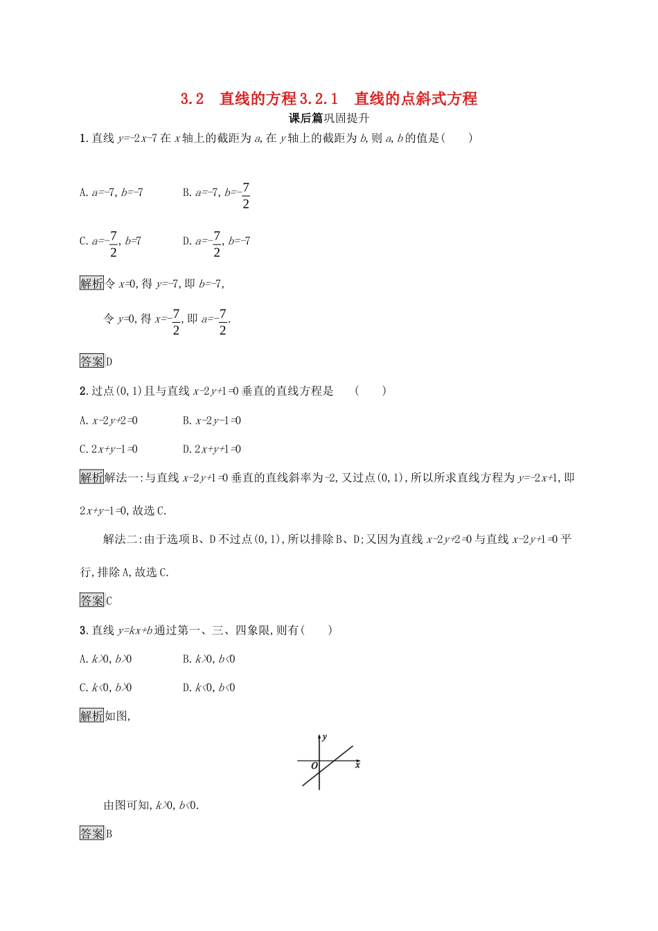 高中数学 第三章 直线与方程 3.2.1 直线的点斜式方程课后篇巩固探究（含解析）新人教A版必修2-新人教A版高一必修2数学试题_第1页