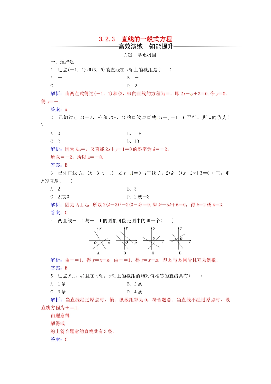 高中数学 第三章 直线与方程 3.2-3.2.3 直线的一般式方程练习 新人教A版必修2-新人教A版高一必修2数学试题_第1页