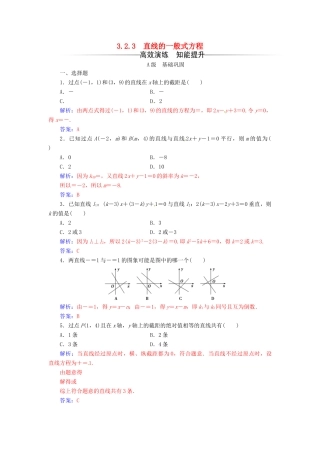 高中数学 第三章 直线与方程 3.2-3.2.3 直线的一般式方程练习 新人教A版必修2-新人教A版高一必修2数学试题