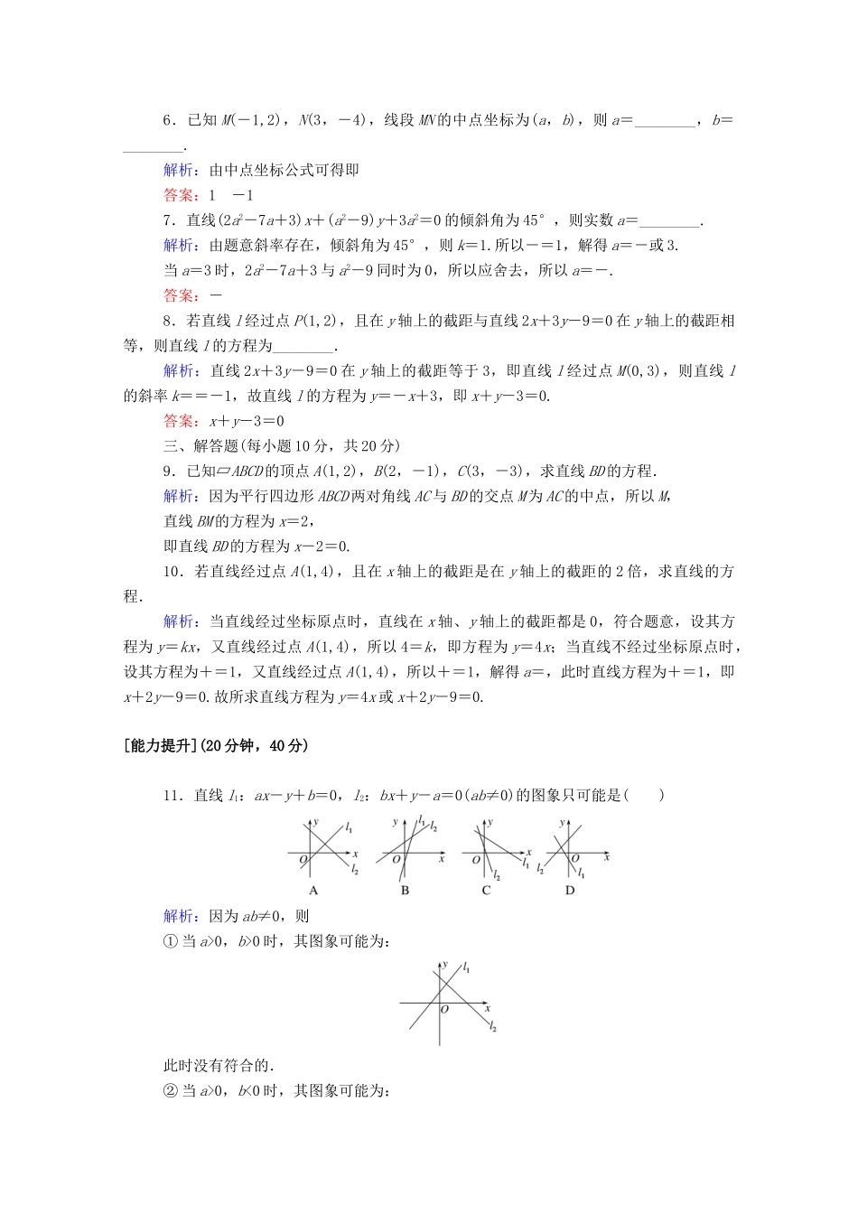 高中数学 第三章 直线与方程 3.2.2 直线的两点式方程 3.2.3 直线的一般式方程课时作业（含解析）新人教A版必修2-新人教A版高一必修2数学试题_第2页