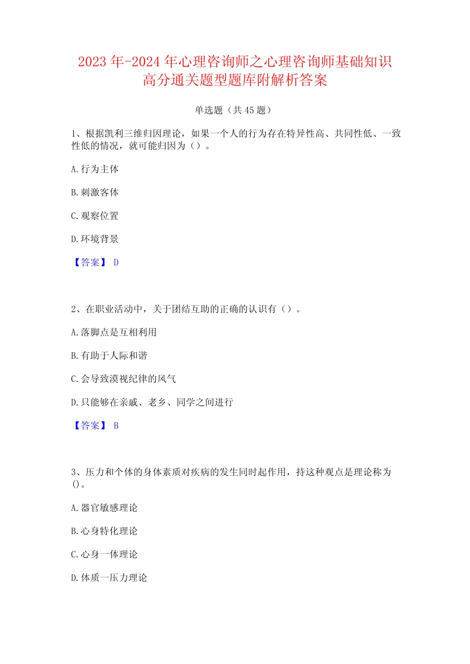 2023年-2024年心理咨询师之心理咨询师基础知识高分通关题型题库附解析_第1页