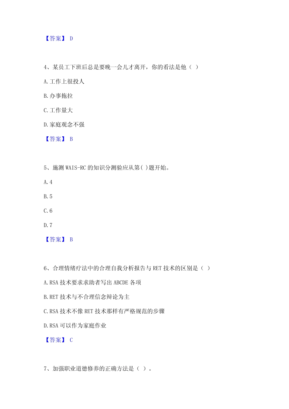 2023年-2024年心理咨询师之心理咨询师基础知识高分通关题型题库附解析_第2页