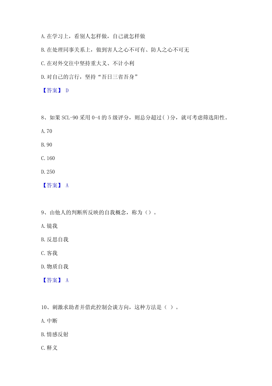 2023年-2024年心理咨询师之心理咨询师基础知识高分通关题型题库附解析_第3页