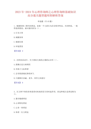2023年-2024年心理咨询师之心理咨询师基础知识高分通关题型题库附解析