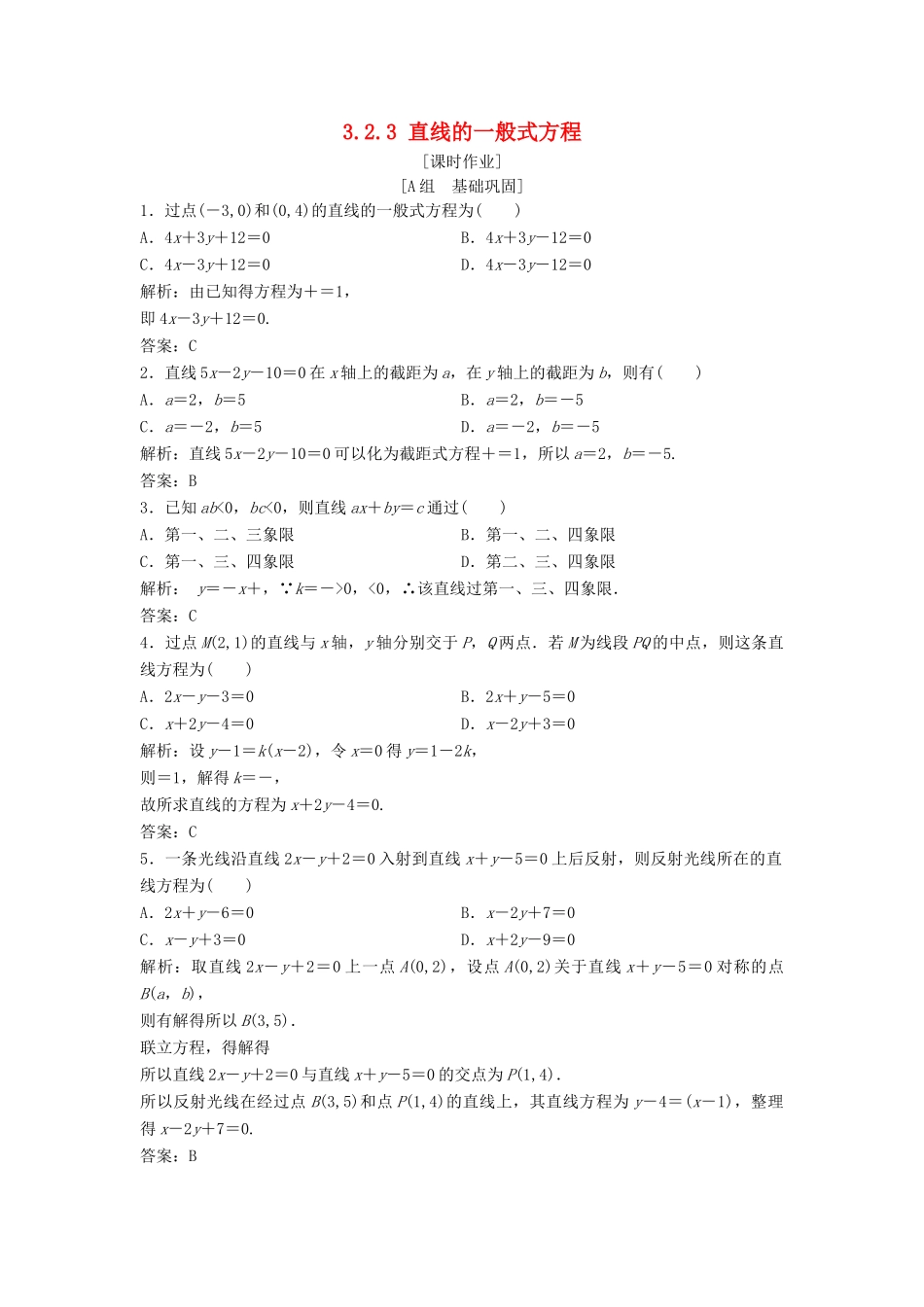 高中数学 第三章 直线与方程 3.2 直线的方程 3.2.3 直线的一般式方程优化练习 新人教A版必修2-新人教A版高一必修2数学试题_第1页