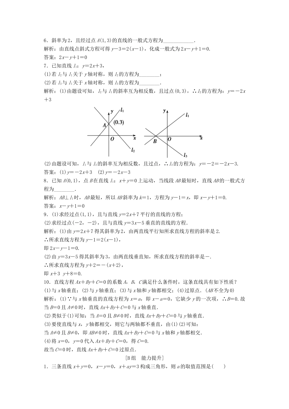 高中数学 第三章 直线与方程 3.2 直线的方程 3.2.3 直线的一般式方程优化练习 新人教A版必修2-新人教A版高一必修2数学试题_第2页