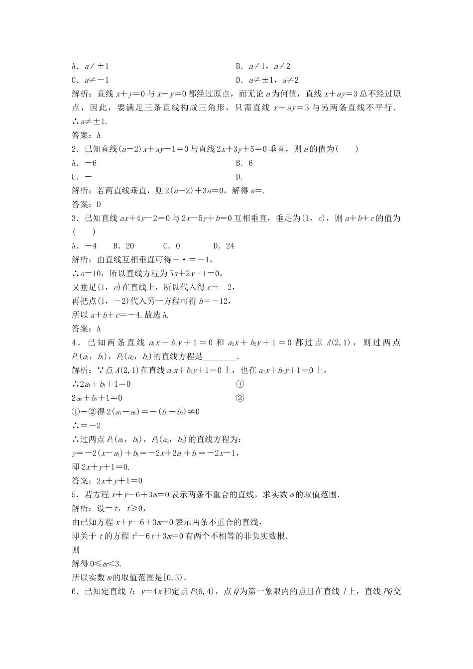 高中数学 第三章 直线与方程 3.2 直线的方程 3.2.3 直线的一般式方程优化练习 新人教A版必修2-新人教A版高一必修2数学试题_第3页