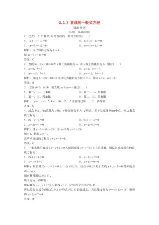 高中数学 第三章 直线与方程 3.2 直线的方程 3.2.3 直线的一般式方程优化练习 新人教A版必修2-新人教A版高一必修2数学试题
