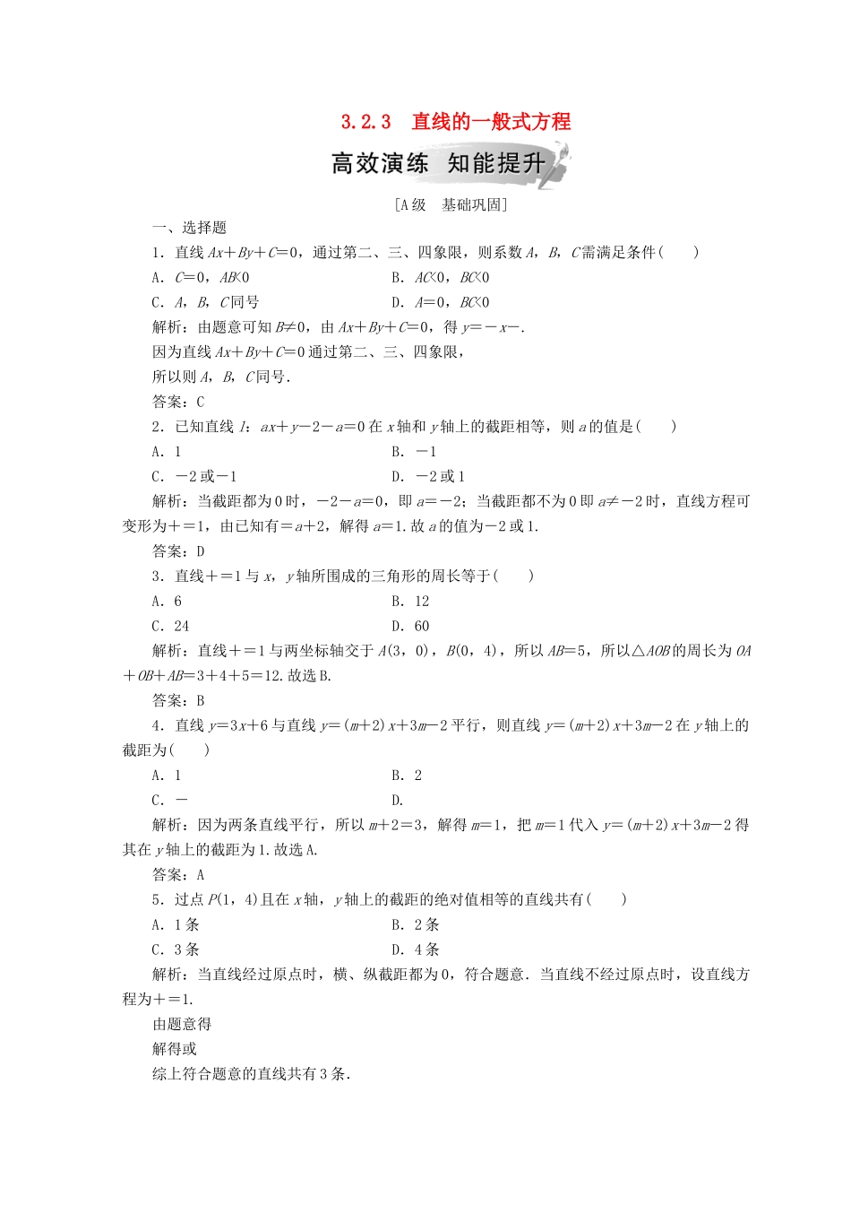 高中数学 第三章 直线与方程 3.2 直线的方程 3.2.3 直线的一般式方程检测 新人教A版必修2-新人教A版高一必修2数学试题_第1页