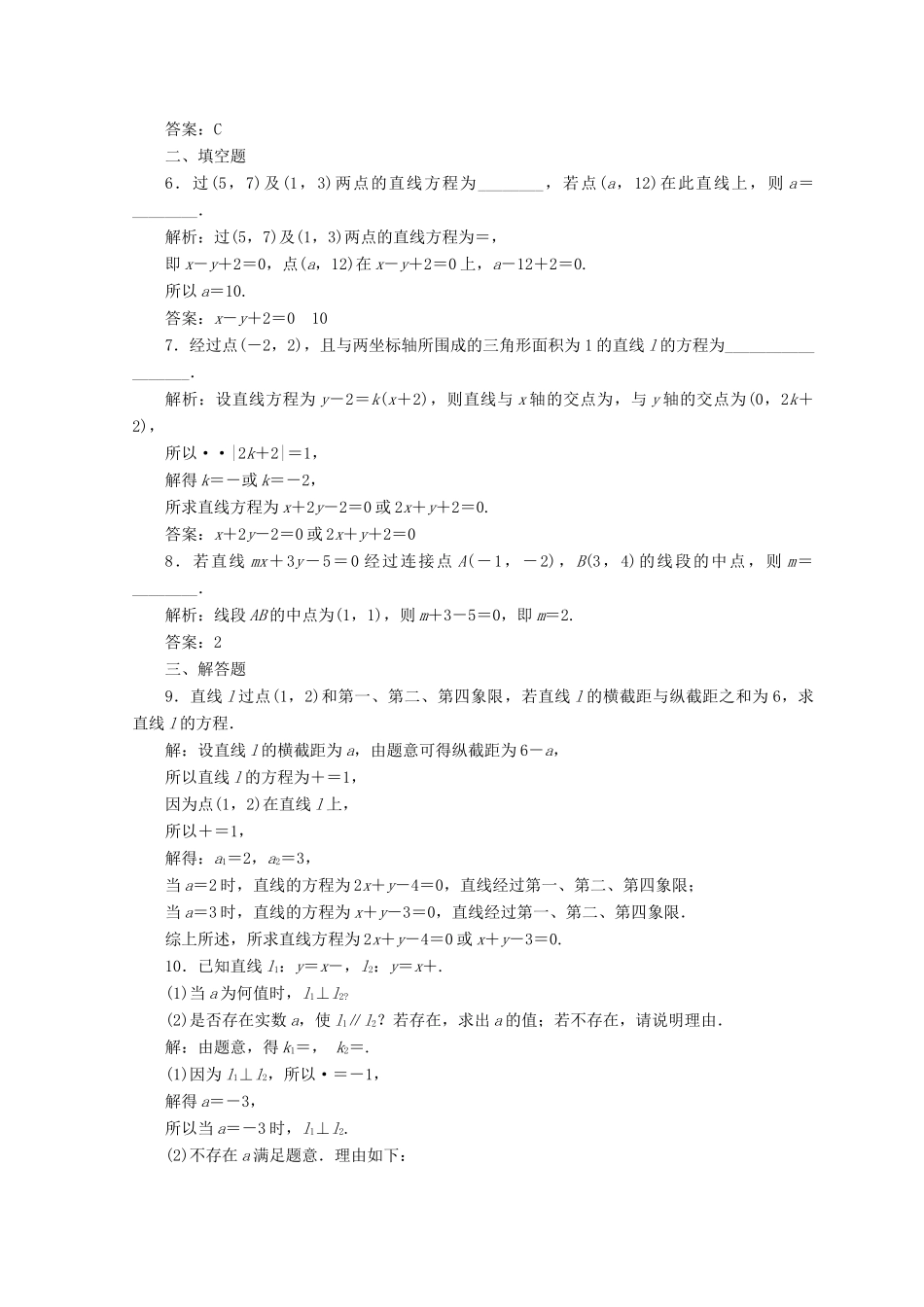 高中数学 第三章 直线与方程 3.2 直线的方程 3.2.3 直线的一般式方程检测 新人教A版必修2-新人教A版高一必修2数学试题_第2页