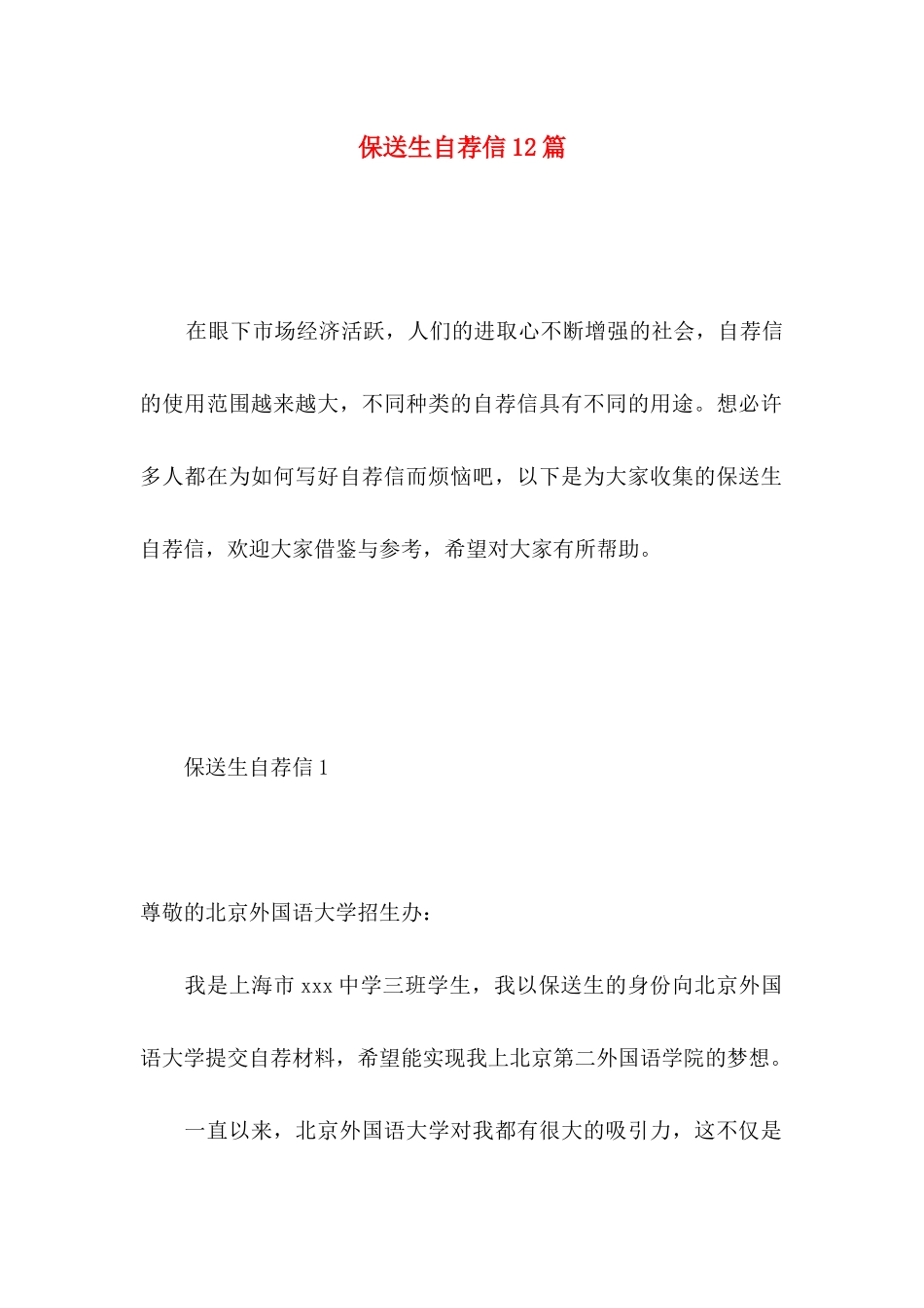 保送生自荐信12篇_第1页