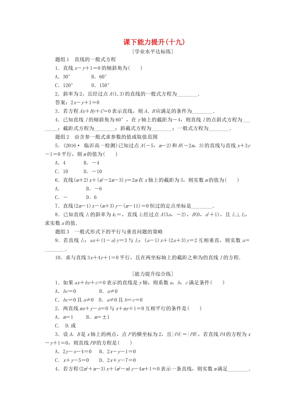 高中数学 第三章 直线与方程 3.2 直线的方程（第3课时）直线的一般式方程课下能力提升（含解析）新人教A版必修2-新人教A版高一必修2数学试题_第1页