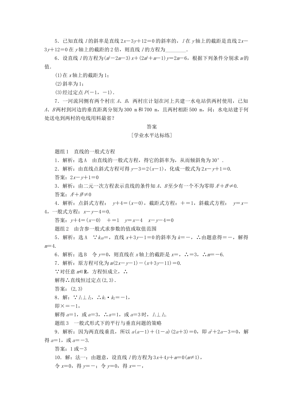 高中数学 第三章 直线与方程 3.2 直线的方程（第3课时）直线的一般式方程课下能力提升（含解析）新人教A版必修2-新人教A版高一必修2数学试题_第2页