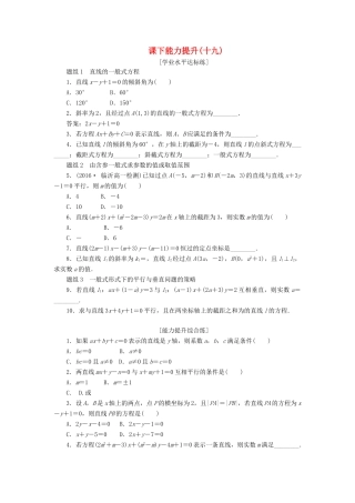 高中数学 第三章 直线与方程 3.2 直线的方程（第3课时）直线的一般式方程课下能力提升（含解析）新人教A版必修2-新人教A版高一必修2数学试题