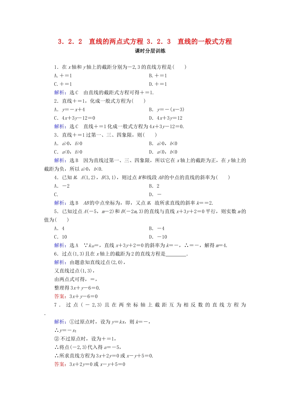 高中数学 第三章 直线与方程 3.2 直线的方程 3.2.2 直线的两点式方程 3.2.3 直线的一般式方程课时分层训练 新人教A版必修2-新人教A版高一必修2数学试题_第1页