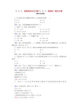 高中数学 第三章 直线与方程 3.2 直线的方程 3.2.2 直线的两点式方程 3.2.3 直线的一般式方程课时分层训练 新人教A版必修2-新人教A版高一必修2数学试题