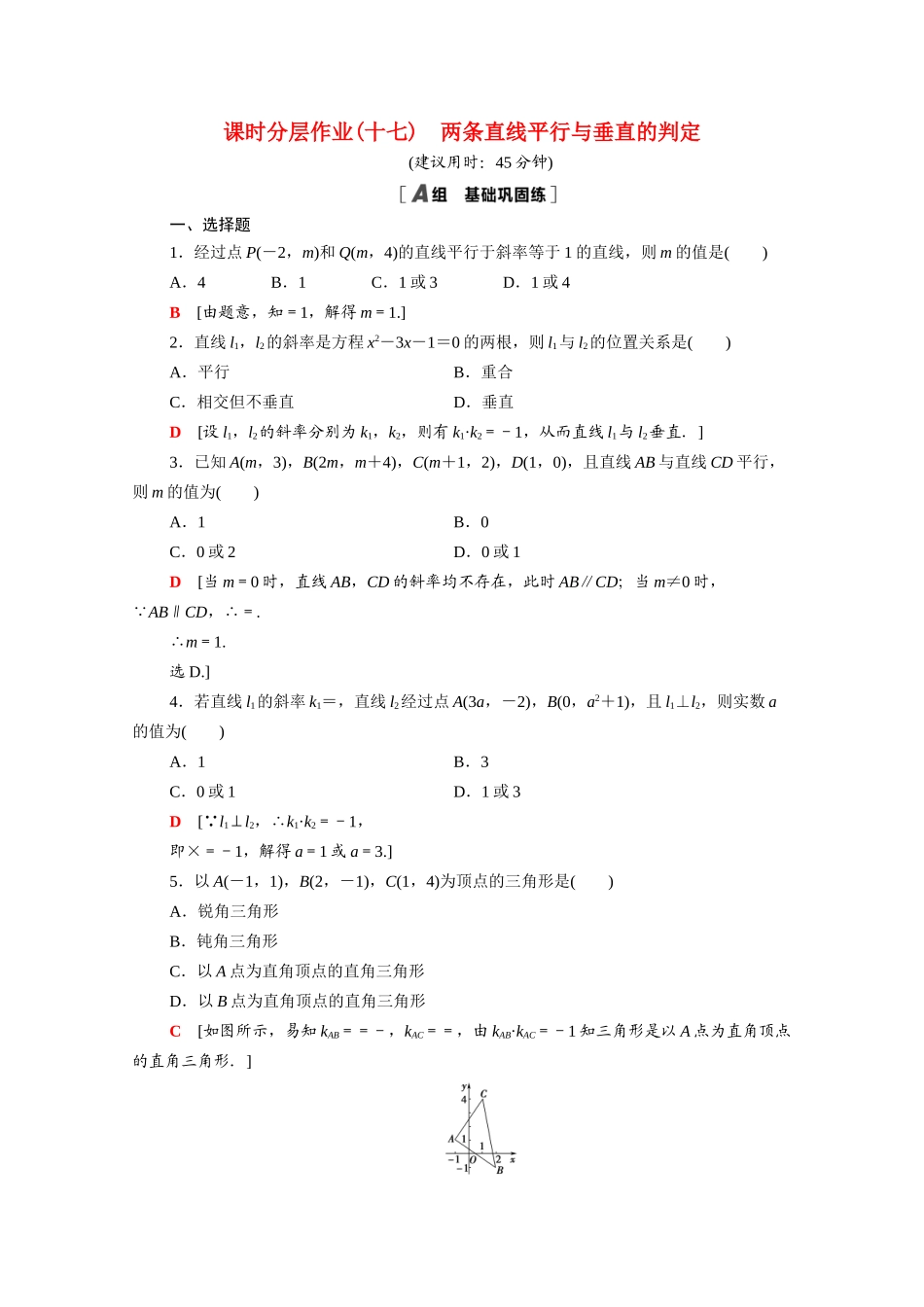 高中数学 第三章 直线与方程 3.1.2 两条直线平行与垂直的判定课时分层作业（含解析）新人教A版必修2-新人教A版高一必修2数学试题_第1页