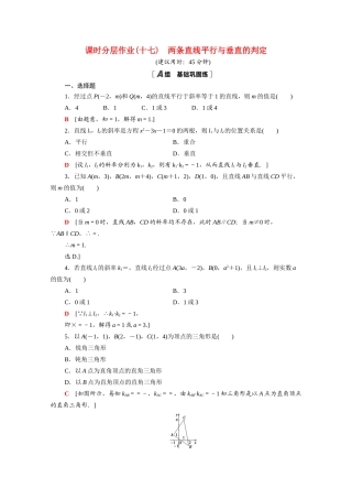 高中数学 第三章 直线与方程 3.1.2 两条直线平行与垂直的判定课时分层作业（含解析）新人教A版必修2-新人教A版高一必修2数学试题
