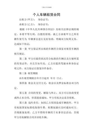 个人车辆租赁合同