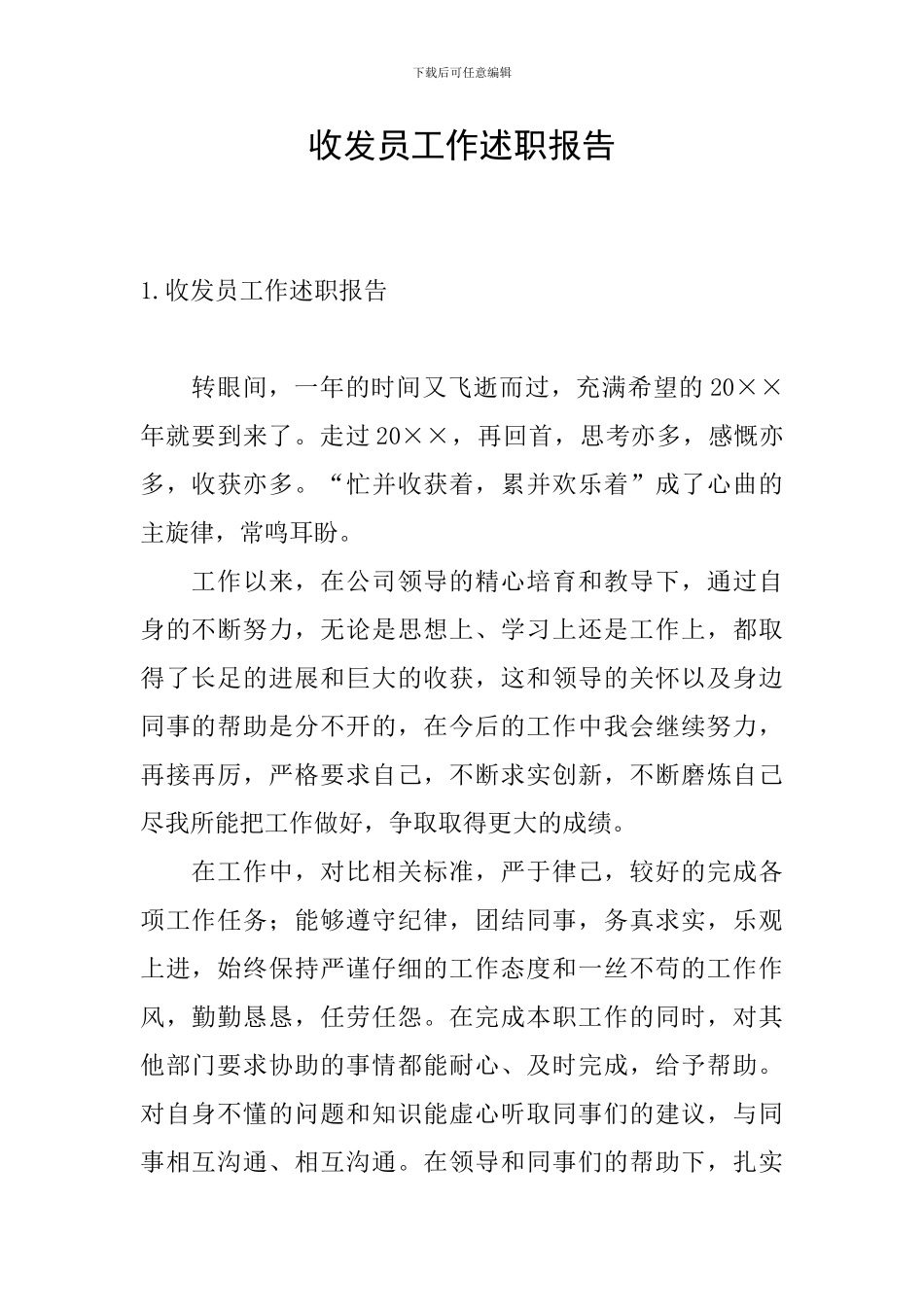 收发员工作述职报告_第1页